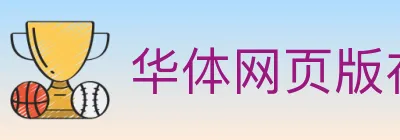 华体网页版在线登入 logo